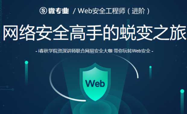 微专业web安全工程师网络安全高手的蜕变之旅