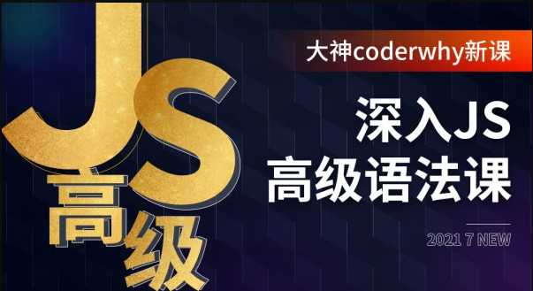 深入JavaScript高级语法-coderwhy大神新课