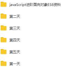 JavaScript进阶面向对象ES6视频