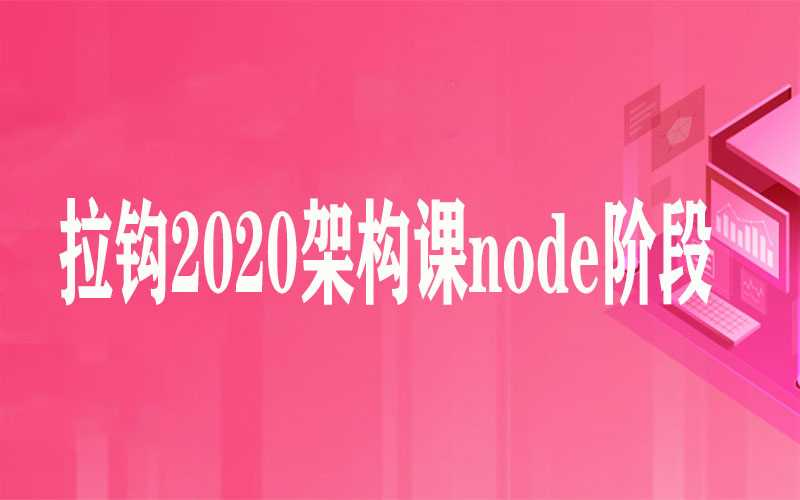 拉钩2020架构课node阶段