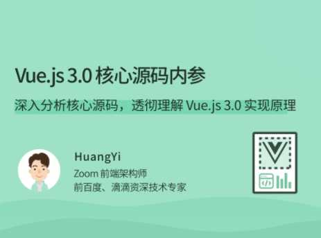 Vue.js 3.0 核心源码解析22讲-完结