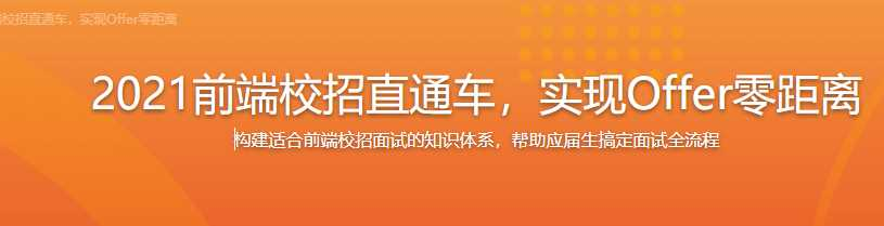 2021前端校招直通车，实现Offer零距离[完结]