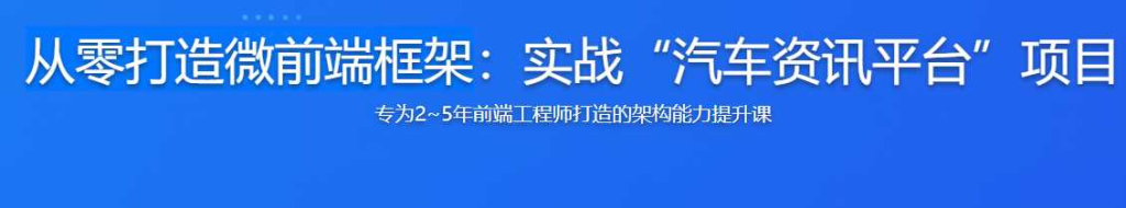 从零打造微前端框架实战汽车资讯平台[完结]