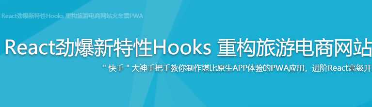 React劲爆新特性Hooks 重构去哪儿网火车票