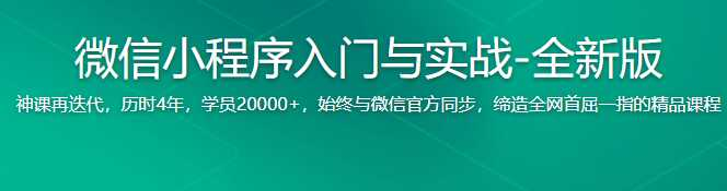 微信小程序入门与实战