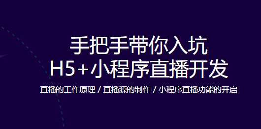 H5和小程序直播开发 零距离快速入门