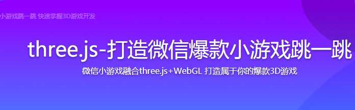 three.js打造微信爆款小游戏跳一跳