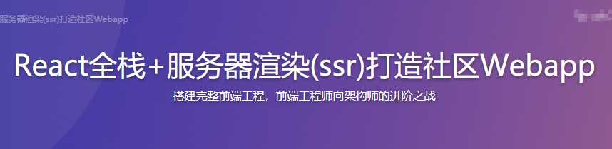 React全栈+服务器渲染（ssr）打造社区Webapp