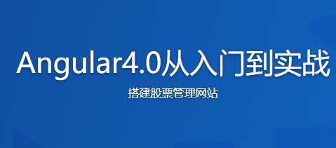 Angular 4.0从入门到实战 打造股票管理网站