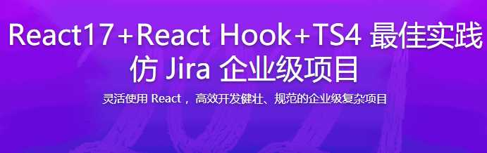 React17+React Hook+TS4 最佳实践仿 Jira 企业级项目[完结]