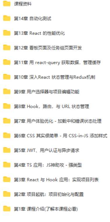 React17+React Hook+TS4 最佳实践仿 Jira 企业级项目[完结]