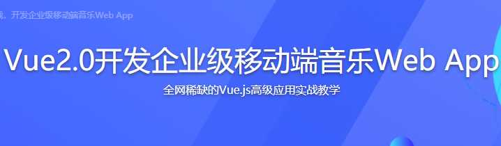 Vue 2.0开发企业级移动端音乐Web APP 高级应用