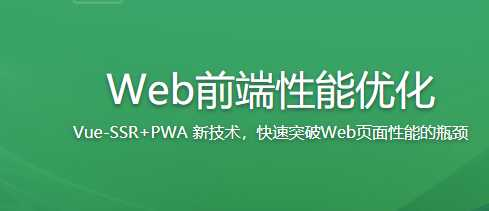 让你页面速度飞起来 Web前端性能优化