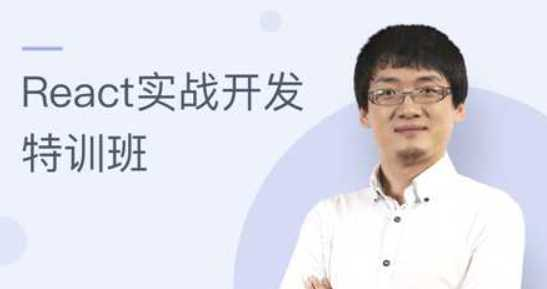 React实战开发特训班(价值798)-万门大学