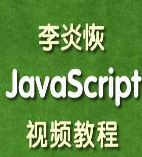 李炎恢JavaScript视频教程