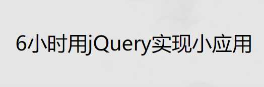 6小时jQuery开发小应用