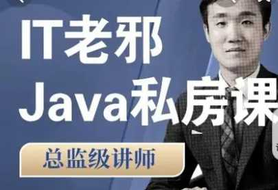 IT老邪Java从小白到入职私房课|价值6799元|2022年|重磅