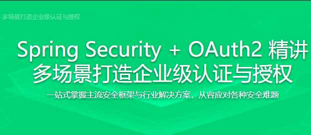 Spring Security+OAuth2 打造企业级认