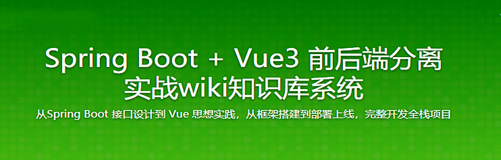 Spring Boot + Vue3 前后端分离 实战wiki知识库系统