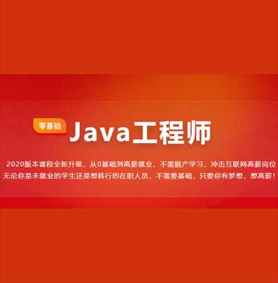 金职位_Java工程师2020版