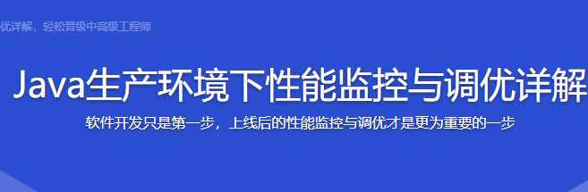 Java生产环境下性能监控与调优详解