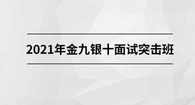 马士兵面试突击