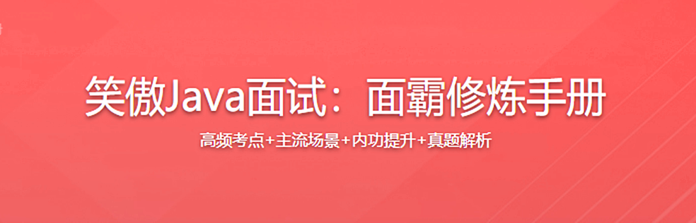 笑傲Java面试：面霸修炼手册【完结】