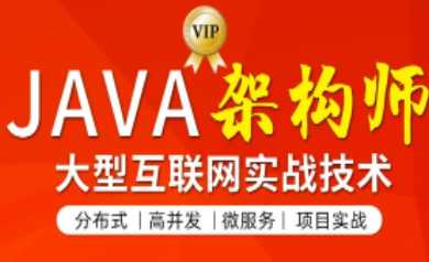 图灵-JAVA互联网架构师四期项目实战