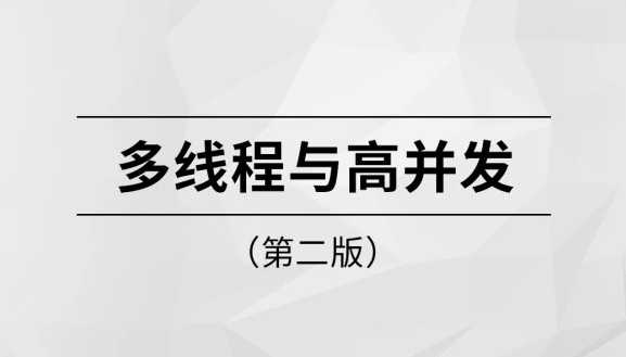 完结多线程与高并发第二版【马士兵教育】