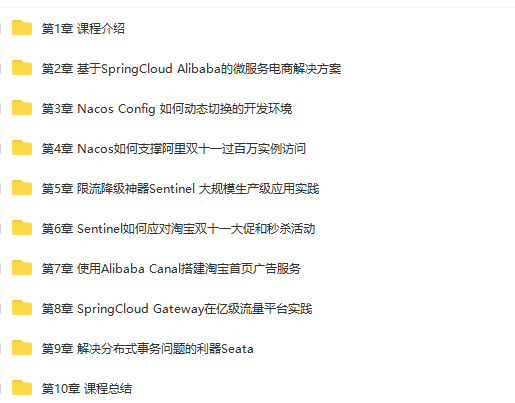 Spring Cloud Alibaba 大型互联网领域多场景最佳实践【完结】