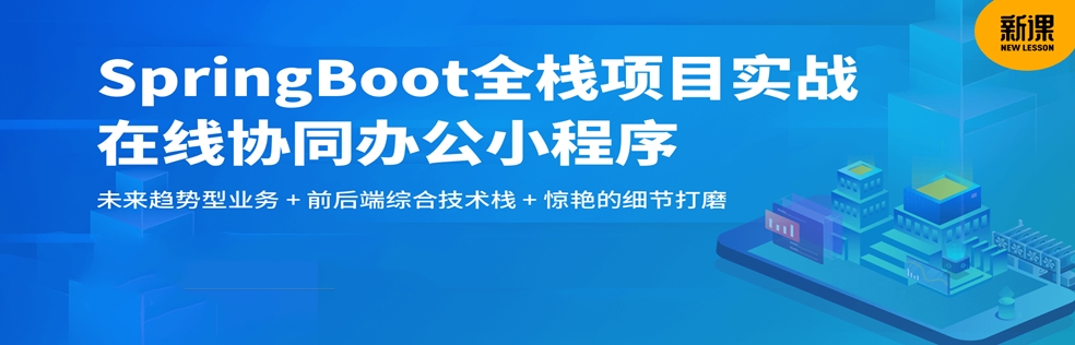 SpringBoot 在线协同办公小程序开发 全栈式项目实战