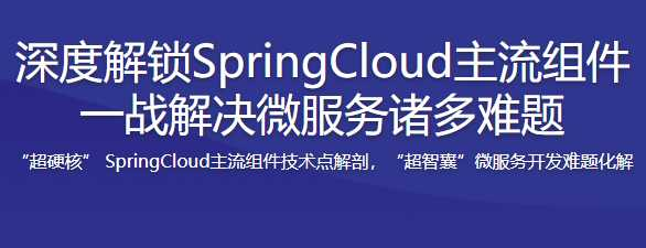 深度解锁SpringCloud主流组件 一战解决微