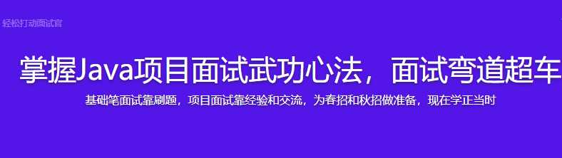 Java项目面试实操 提升大厂面试成功率