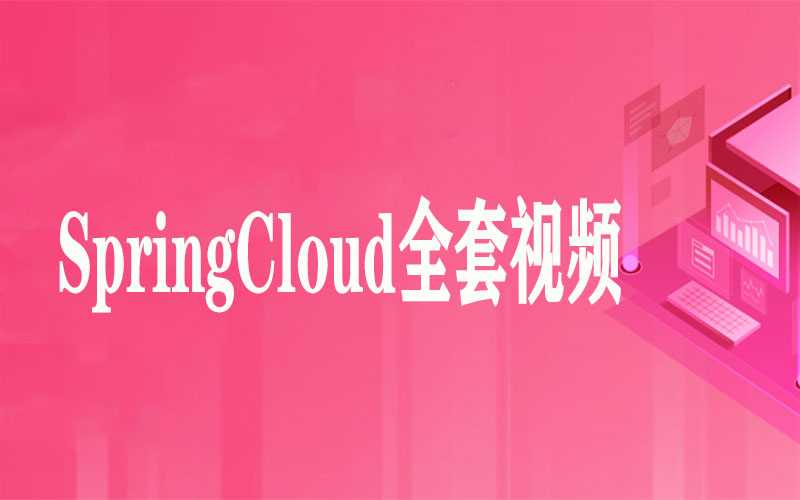 SpringCloud全套视频（57集）