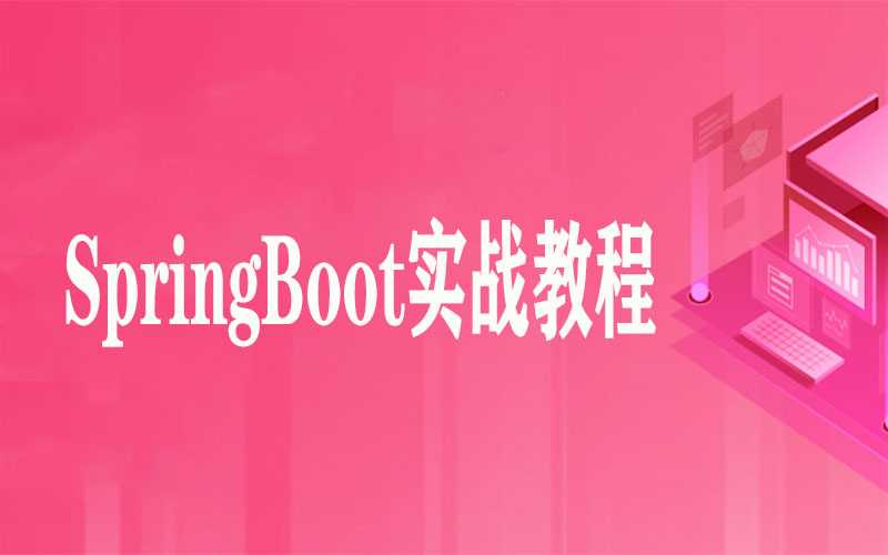 SpringBoot实战教程（58集）