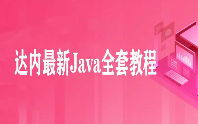 达内最新Java全套教程