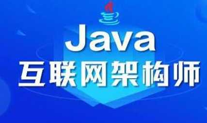 java架构师第二期-图灵学院