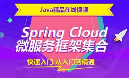 4天从浅入深精通SpringCloud 微服务架构