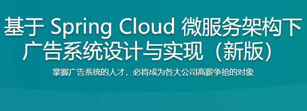 [2020新版]基于Spring Cloud微服务架构的广告系统设计与实现