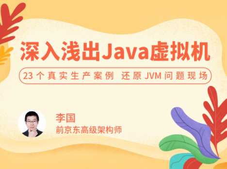 深入浅出 Java 虚拟机25讲-完结