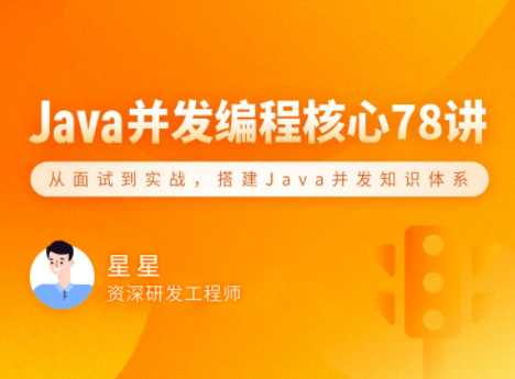 拉勾专栏-Java 并发编程 78 讲-完结