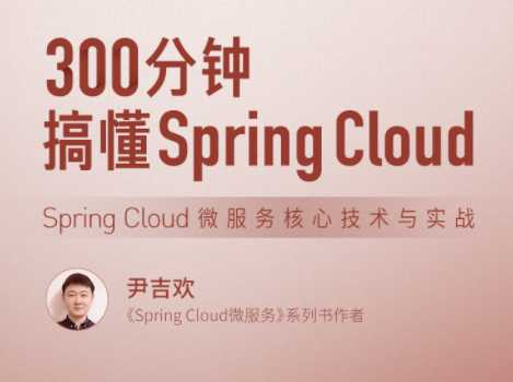 300分钟搞懂 Spring Cloud-拉钩专栏