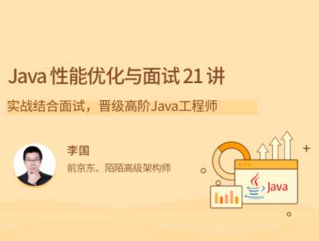 拉勾专栏-Java 性能优化实战 21 讲-完结