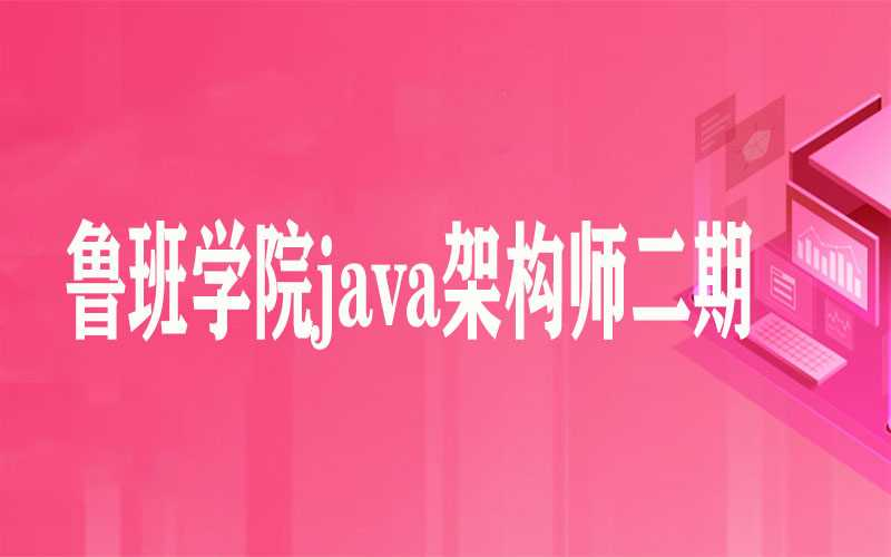 鲁班学院java架构师二期