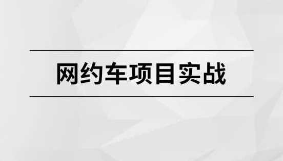 网约车项目实战【马士兵教育】