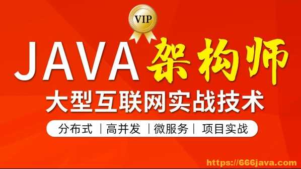 图灵java架构师四期