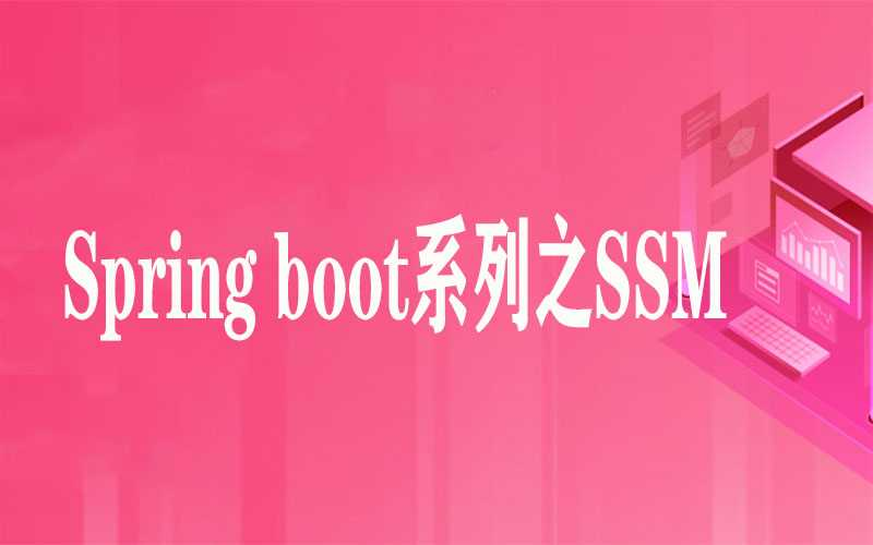 【微服务系列】Spring boot系列之SSM项目实战-图灵学院