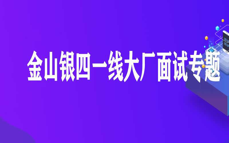 金山银四一线大厂面试专题