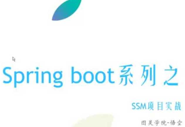 【微服务系列】Spring Boot初体验-图灵学院