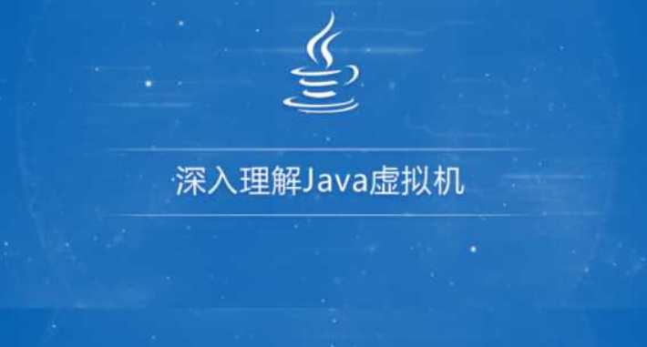 深入理解Java虚拟机（jvm性能调优+内存模型+虚拟机